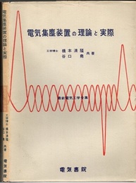 電気集塵装置の理論と実際  
