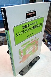 数物系のためのシンプレクティック幾何学入門  
