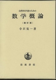 自然科学者のための数学概論　増訂版  
