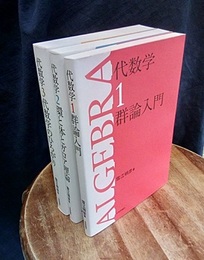 代数学　1-3 （旧版） ①群論入門(旧版) ②環と体とガロア理論(旧版) ③代数学のひろがり(旧版) 