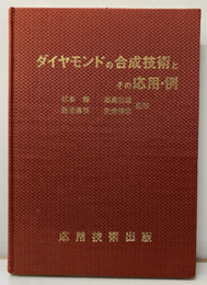 ダイヤモンドの合成技術とその応用・例（払下本）  
