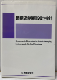 鋼構造制振設計指針　2014制定  
