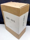 末綱恕一著作集（全3巻） (1)数学・科学基礎論 (2)哲学・宗教・随想 (3)The Collected Papers of Zyoiti Suetuna(欧文論文) 