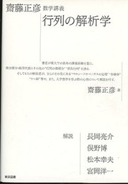 齋藤正彦数学講義　行列の解析学  