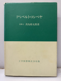 理論と計算ベルト・コンベヤ  