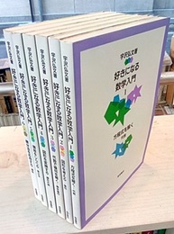 好きになる数学入門　全6巻  