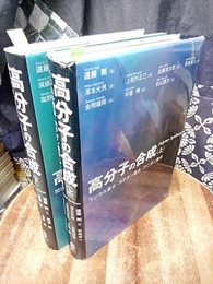 高分子の合成　上　下 上：ラジカル重合・カチオン重合・アニオン重合 下：開環重合・重縮合・配位重合