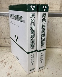 原色日本新菌類図鑑　1・2 （2冊セット）  