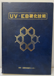 UV・EB硬化技術  