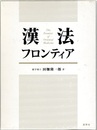 漢法フロンティア （上・下）  
