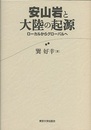 安山岩と大陸の起源 ローカルからグローバルへ 