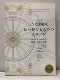 近代建築を使い続けるためのデザイン 東京駅丸の内駅舎保存・復原の記録 