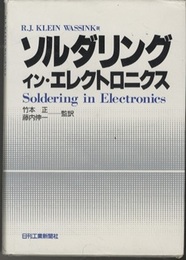ソルダリング・イン・エレクトロニクス  