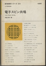 電子スピン共鳴  