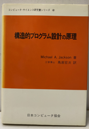 構造的プログラム設計の原理  