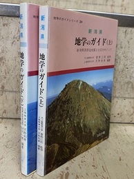 新潟県　地学のガイド （上・下）  