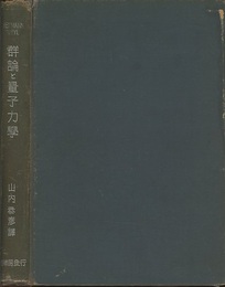 群論と量子力学  