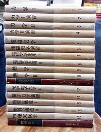 朝倉物理学講座　1-19　【13巻・17巻欠】　17冊セット 13巻：量子力学 / 17巻：物質の構造3　欠 