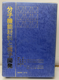 分子機能材料と素子開発(旧版)  