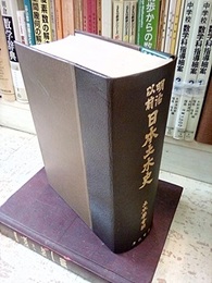 明治以前日本土木史（昭和48年）  