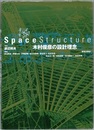 Space Structure 木村俊彦の設計理念  