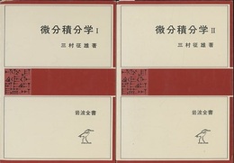 微分積分学 （1・2）  