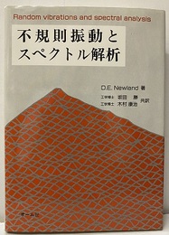 不規則振動とスペクトル解析  