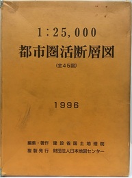 1：25000　都市圏活断層図　全45図 付図45枚 