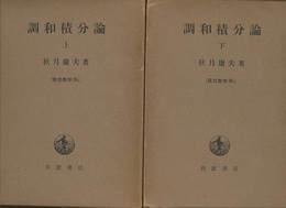 調和積分論　上・下（第1版）  