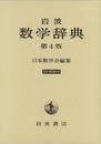 岩波　数学辞典　第4版 CD-ROM付 