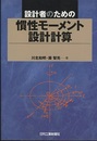 設計者のための慣性モーメント設計計算  