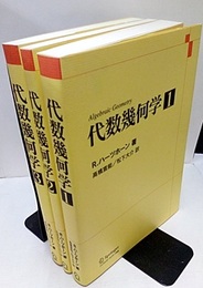 代数幾何学　1-3  