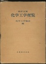 化学工学便覧　改訂5版 （旧版）  