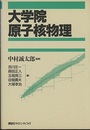大学院原子核物理  