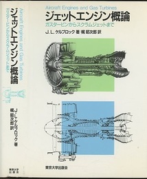 ジェットエンジン概論 ガスタービンからスクラムジェットまで 