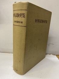 材料試験便覧  