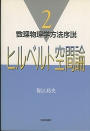 ヒルベルト空間論  