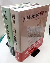 図解・九州の植物 （上・下）  