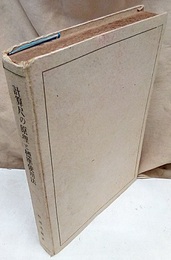 計算尺の原理と標準使用法　昭和21年再版  