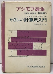 やさしい計算尺入門  