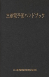 三菱電子管ハンドブック  