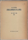 鉄鋼の顕微鏡写真と解説　改訂増補版 （旧版）  
