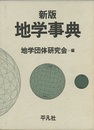 地学事典　新版  