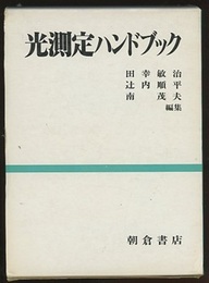 光測定ハンドブック  