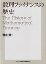 数理ファイナンスの歴史  