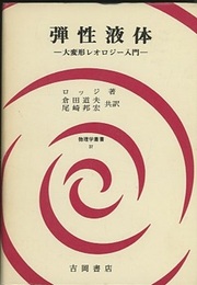 弾性液体 大変形レオロジー入門 