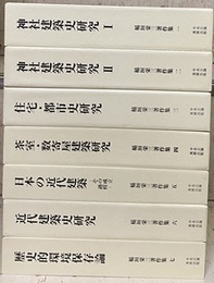 稲垣栄三著作集　1-7揃  