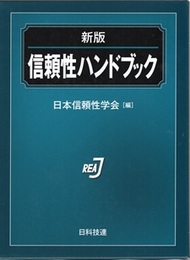 信頼性ハンドブック （新版）  