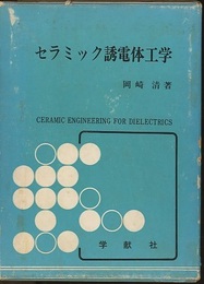 セラミック誘電体工学 （旧版）  