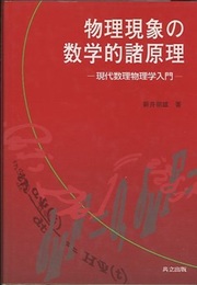 物理現象の数学的諸原理 現代数理物理学入門 